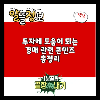 투자에 도움이 되는 경매 관련 콘텐츠 총정리