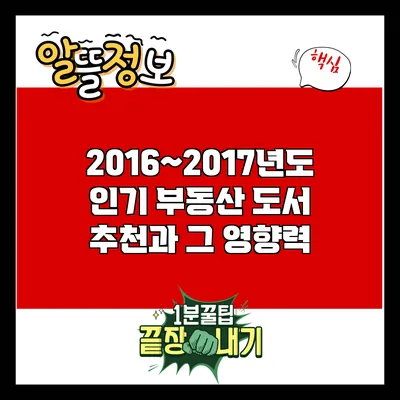 2016~2017년도 인기 부동산 도서 추천과 그 영향력