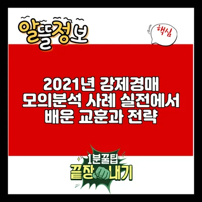 2021년 강제경매 모의분석 사례: 실전에서 배운 교훈과 전략