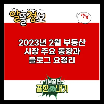 2023년 2월 부동산 시장 주요 동향과 블로그 요정리