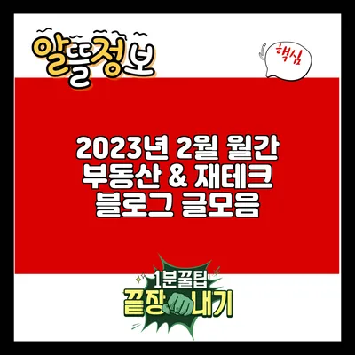 2023년 2월 월간 부동산 & 재테크 블로그 글모음