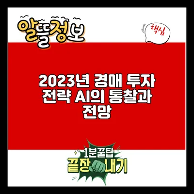 2023년 경매 투자 전략: AI의 통찰과 전망