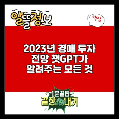 2023년 경매 투자 전망: 챗GPT가 알려주는 모든 것