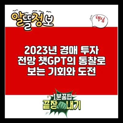 2023년 경매 투자 전망: 챗GPT의 통찰로 보는 기회와 도전