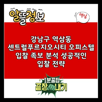 강남구 역삼동 센트럴푸르지오시티 오피스텔 입찰 족보 분석: 성공적인 입찰 전략