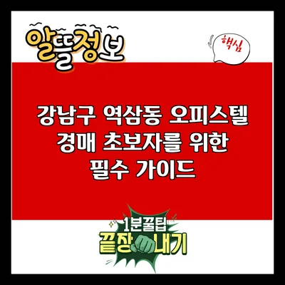 강남구 역삼동 오피스텔 경매 초보자를 위한 필수 가이드