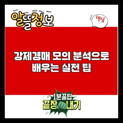 강제경매 모의 분석으로 배우는 실전 팁
