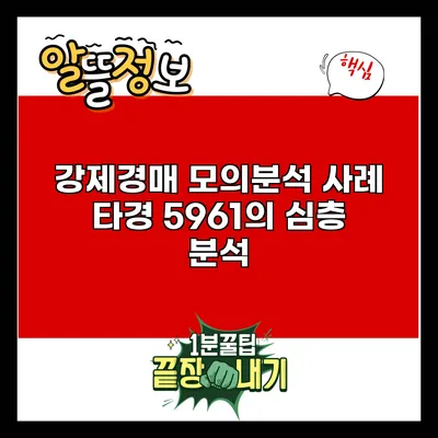 강제경매 모의분석 사례: 타경 5961의 심층 분석