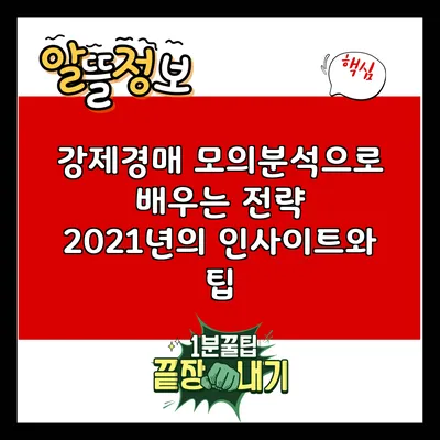 강제경매 모의분석으로 배우는 전략: 2021년의 인사이트와 팁