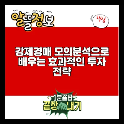 강제경매 모의분석으로 배우는 효과적인 투자 전략