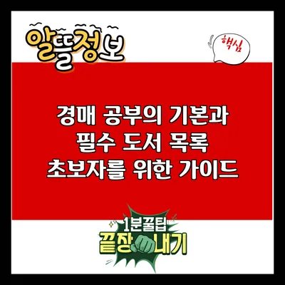 경매 공부의 기본과 필수 도서 목록: 초보자를 위한 가이드