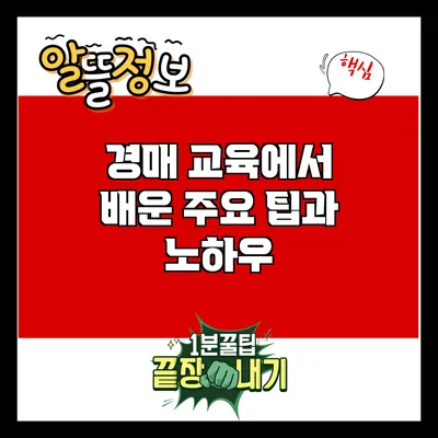 경매 교육에서 배운 주요 팁과 노하우