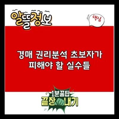 경매 권리분석: 초보자가 피해야 할 실수들