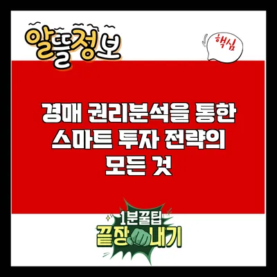 경매 권리분석을 통한 스마트 투자 전략의 모든 것