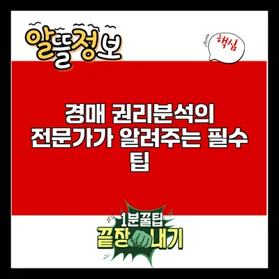 경매 권리분석의 전문가가 알려주는 필수 팁