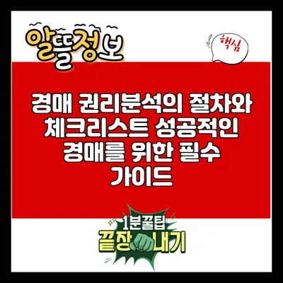 경매 권리분석의 절차와 체크리스트: 성공적인 경매를 위한 필수 가이드