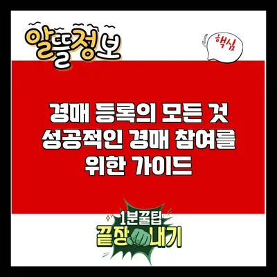 경매 등록의 모든 것: 성공적인 경매 참여를 위한 가이드