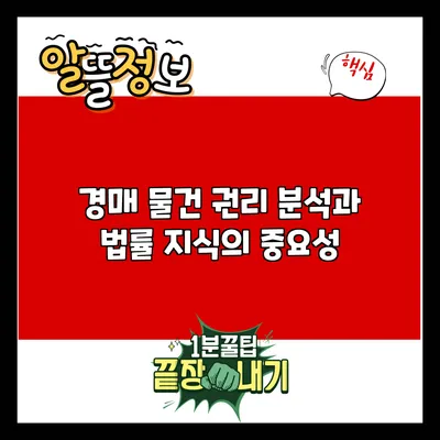 경매 물건 권리 분석과 법률 지식의 중요성