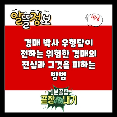 경매 박사 우형달이 전하는 위험한 경매의 진실과 그것을 피하는 방법