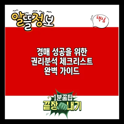 경매 성공을 위한 권리분석 체크리스트 완벽 가이드