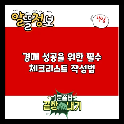 경매 성공을 위한 필수 체크리스트 작성법