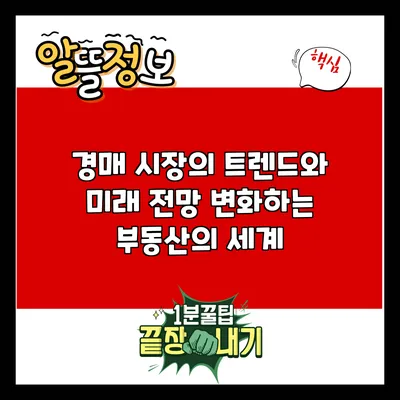경매 시장의 트렌드와 미래 전망: 변화하는 부동산의 세계