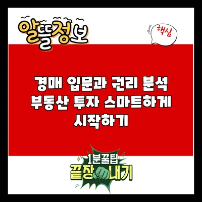 경매 입문과 권리 분석: 부동산 투자 스마트하게 시작하기
