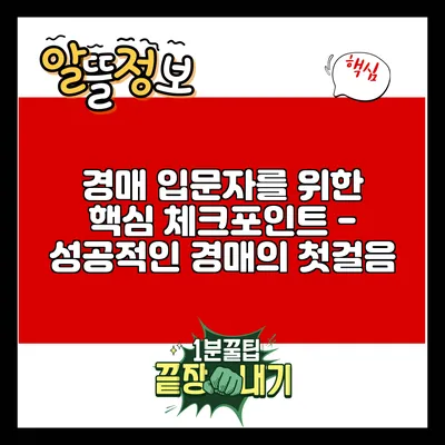 경매 입문자를 위한 핵심 체크포인트 - 성공적인 경매의 첫걸음