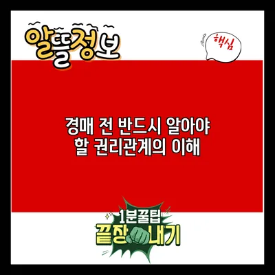 경매 전 반드시 알아야 할 권리관계의 이해