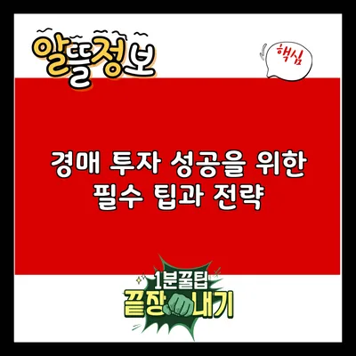경매 투자 성공을 위한 필수 팁과 전략