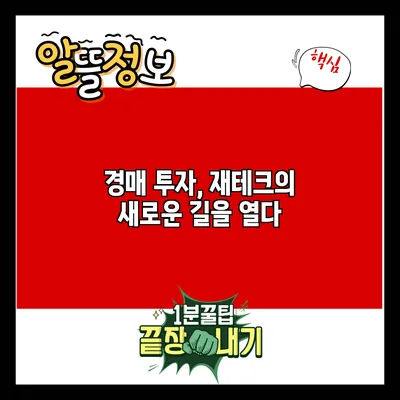 경매 투자, 재테크의 새로운 길을 열다