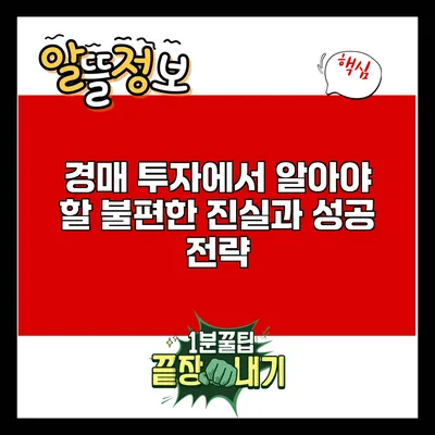 경매 투자에서 알아야 할 불편한 진실과 성공 전략