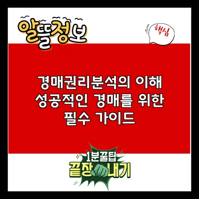 경매권리분석의 이해: 성공적인 경매를 위한 필수 가이드