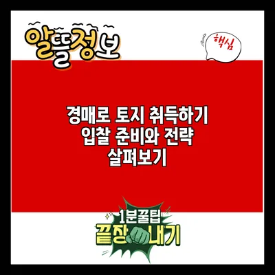 경매로 토지 취득하기: 입찰 준비와 전략 살펴보기