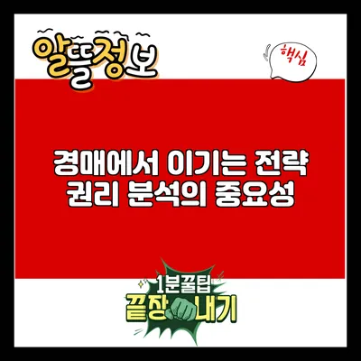 경매에서 이기는 전략: 권리 분석의 중요성