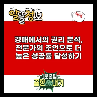 경매에서의 권리 분석, 전문가의 조언으로 더 높은 성공률 달성하기