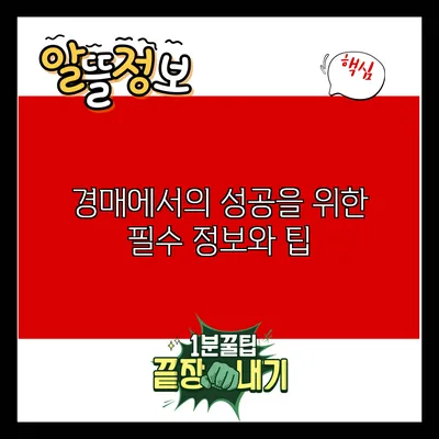 경매에서의 성공을 위한 필수 정보와 팁