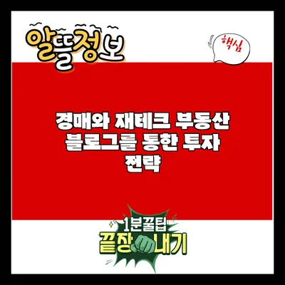 경매와 재테크: 부동산 블로그를 통한 투자 전략