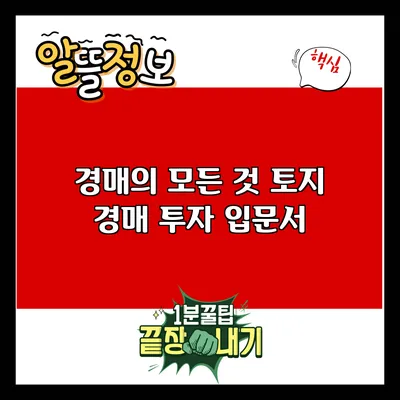 경매의 모든 것: 토지 경매 투자 입문서