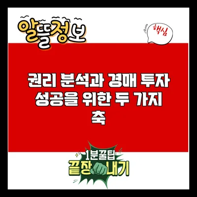 권리 분석과 경매 투자: 성공을 위한 두 가지 축