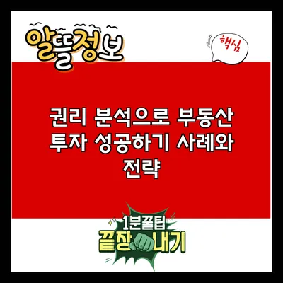 권리 분석으로 부동산 투자 성공하기: 사례와 전략