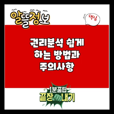권리분석 쉽게 하는 방법과 주의사항