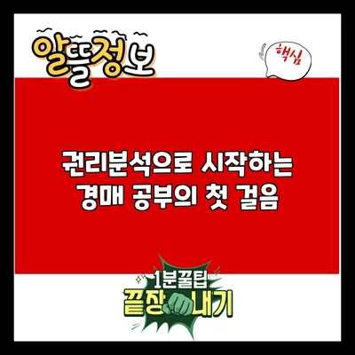 권리분석으로 시작하는 경매 공부의 첫 걸음