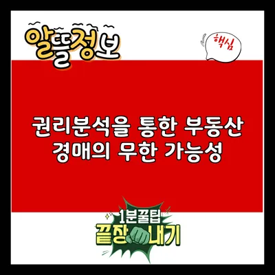 권리분석을 통한 부동산 경매의 무한 가능성