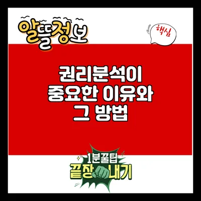 권리분석이 중요한 이유와 그 방법