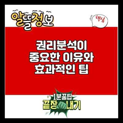 권리분석이 중요한 이유와 효과적인 팁