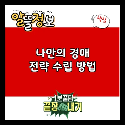 나만의 경매 전략 수립 방법