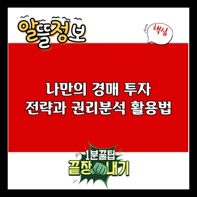나만의 경매 투자 전략과 권리분석 활용법