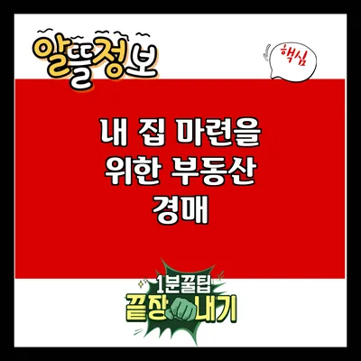 내 집 마련을 위한 부동산 경매