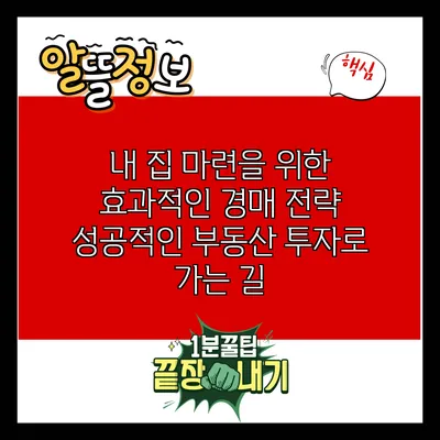 내 집 마련을 위한 효과적인 경매 전략: 성공적인 부동산 투자로 가는 길